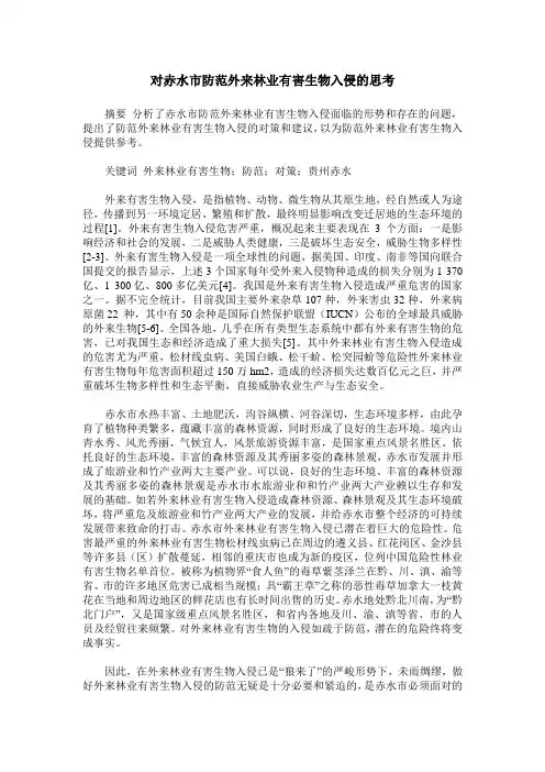 对赤水市防范外来林业有害生物入侵的思考