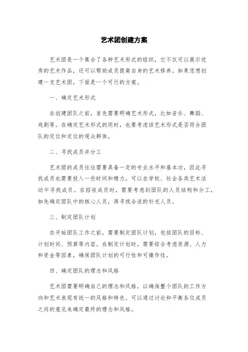 艺术团创建方案