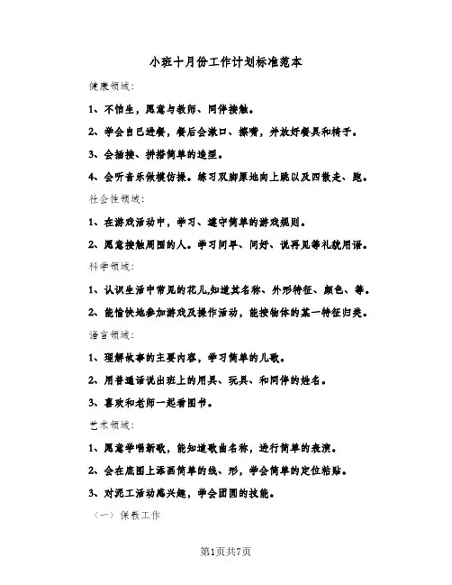 小班十月份工作计划标准范本（四篇）