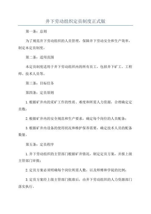 井下劳动组织定员制度正式版