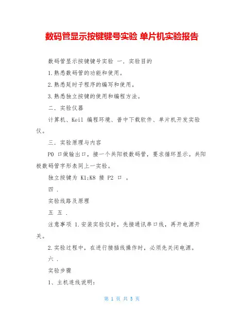 数码管显示按键键号实验 单片机实验报告
