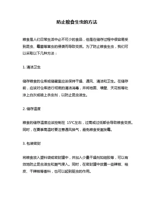 防止粮食生虫的方法