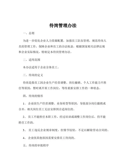 待岗管理办法