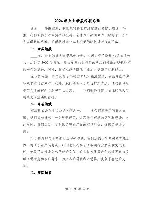 2024年企业绩效考核总结(2篇)