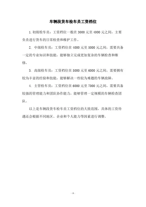 车辆段货车检车员工资档位