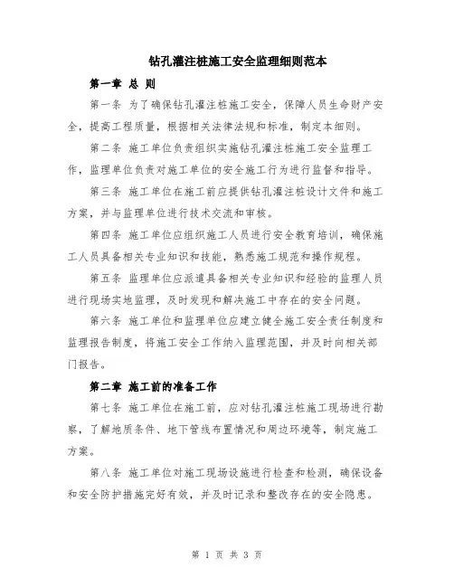 钻孔灌注桩施工安全监理细则范本