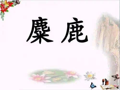 《麋鹿》PPT课件