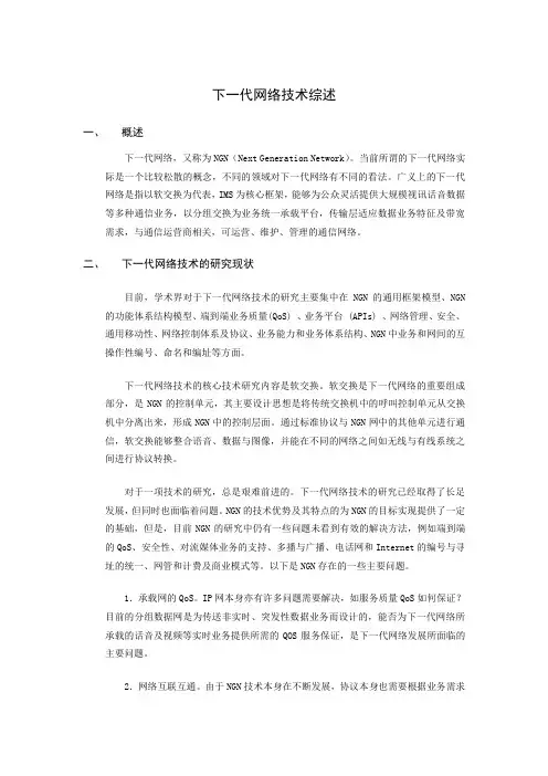 下一代网络技术综述