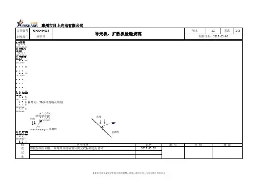 WI-QC-3-015 A1 导光板和扩散板检验规范(新)