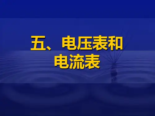 电压表和电流表