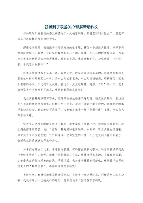 我得到了表扬关心理解帮助作文