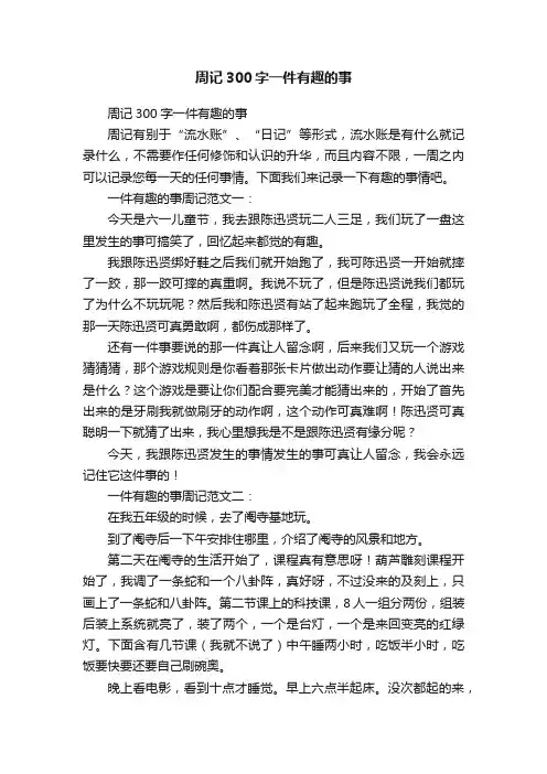 周记300字一件有趣的事