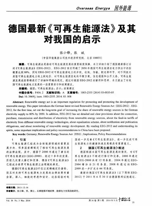 德国最新《可再生能源法》及其对我国的启示
