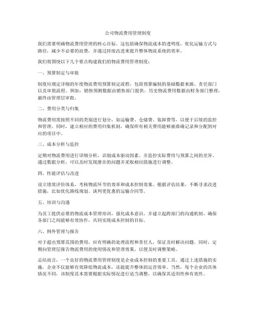 公司物流费用管理制度