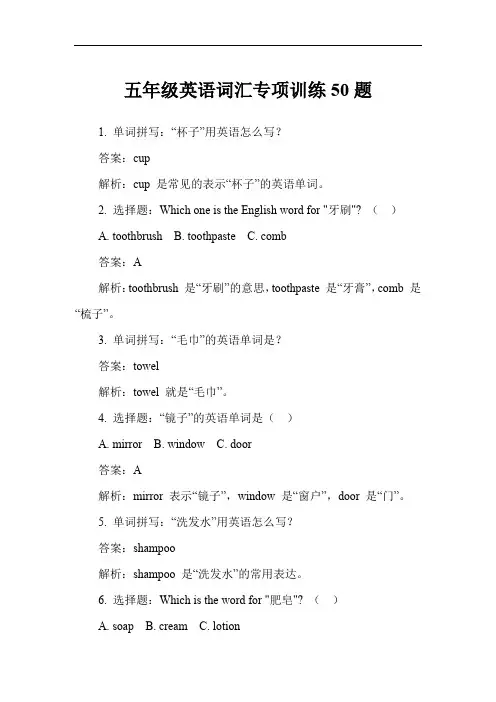 五年级英语词汇专项训练50题