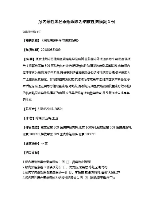 颅内恶性黑色素瘤误诊为结核性脑膜炎1例
