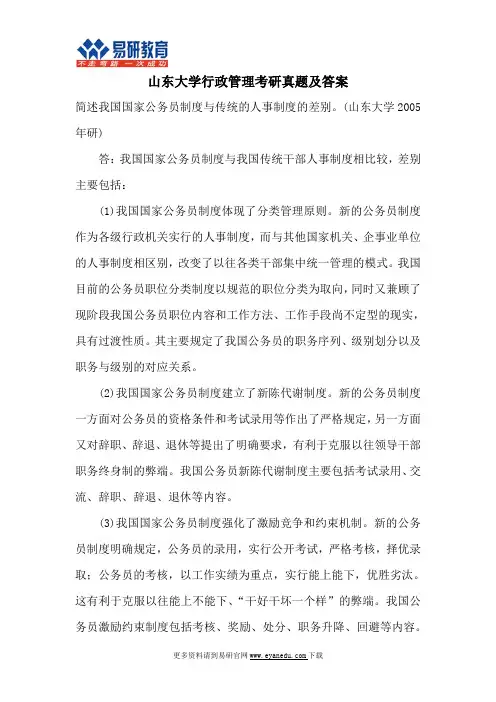 山东大学行政管理考研真题及答案