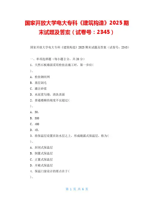  国家开放大学电大专科《建筑构造》2025期末试题及答案(试卷号：2345) 