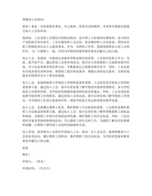 学校教师加入工会申请书
