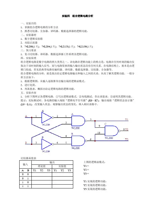 实验四组合逻辑电路分析