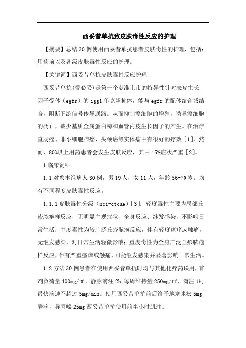 西妥昔单抗致皮肤毒性反应的护理