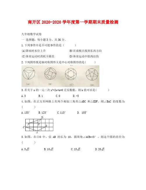 天津南开区2020-2020年学年度九年级数学第一学期期末试卷及答案