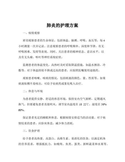 肺炎的护理方案