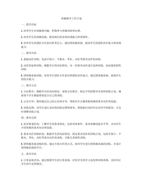 体操教学工作计划