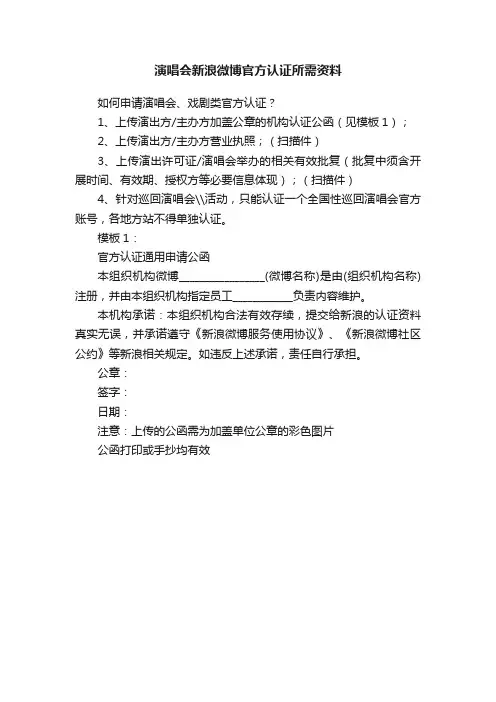 演唱会新浪微博官方认证所需资料