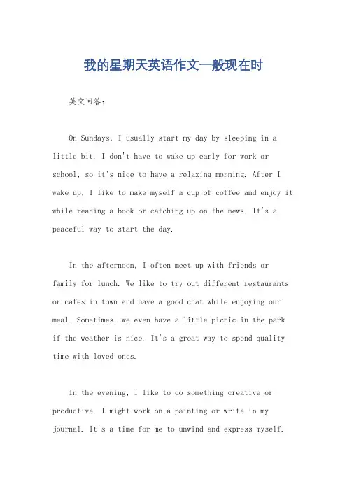 我的星期天英语作文一般现在时