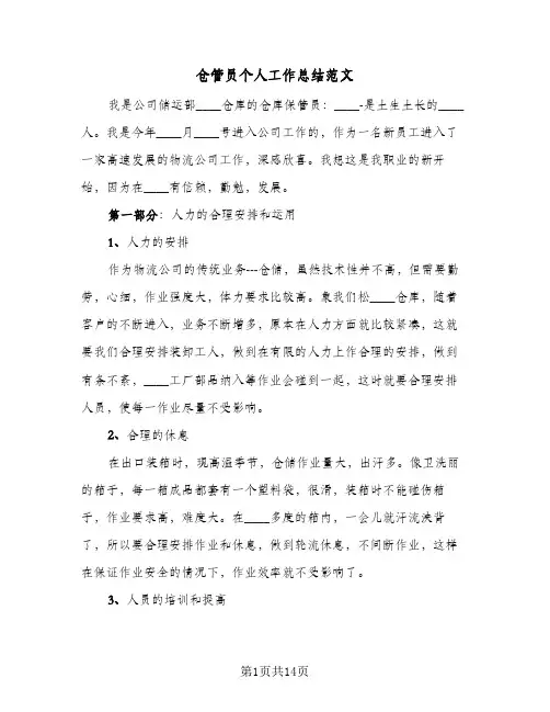 仓管员个人工作总结范文(6篇)