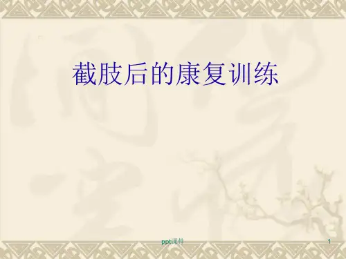 截肢手术后的康复指导--ppt课件