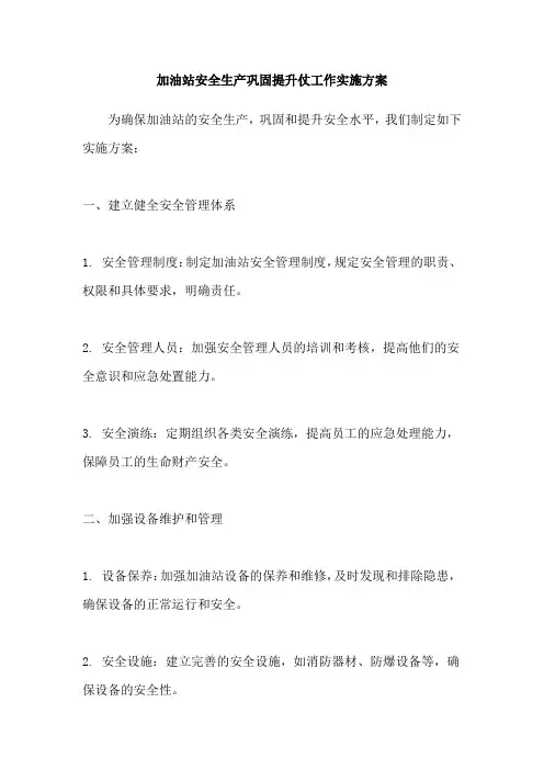 加油站安全生产巩固提升仗工作实施方案
