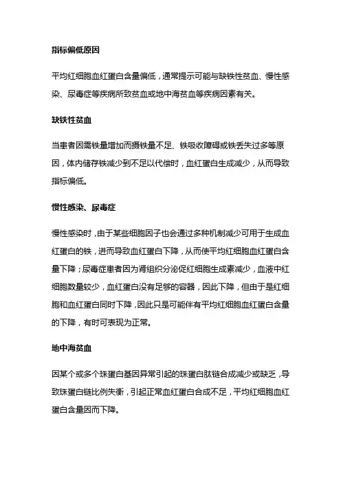 红细胞平均血红蛋白量偏低的原因