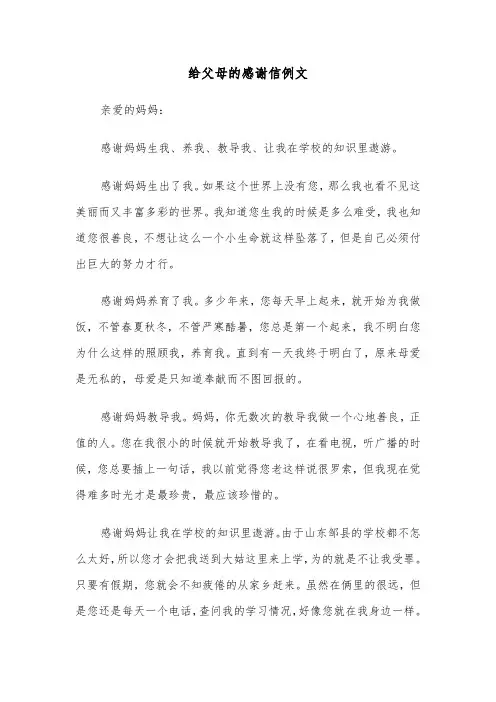 给父母的感谢信例文（8篇）