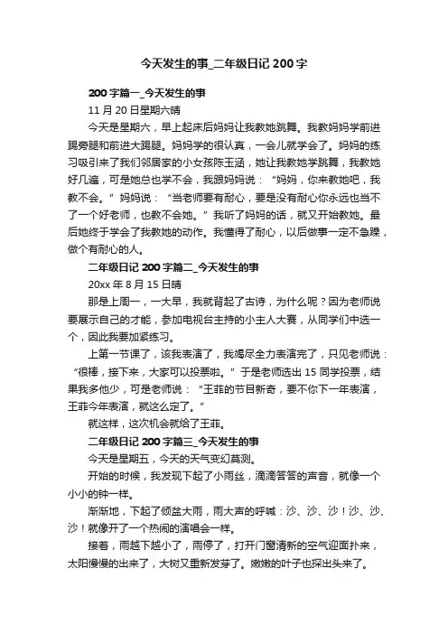 今天发生的事_二年级日记200字