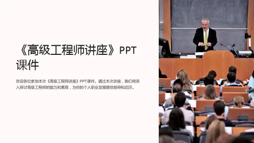 《高级工程师讲座》课件