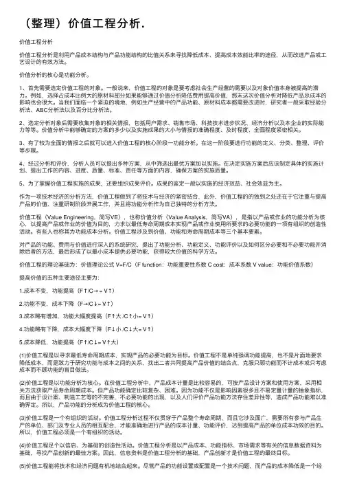 （整理）价值工程分析.