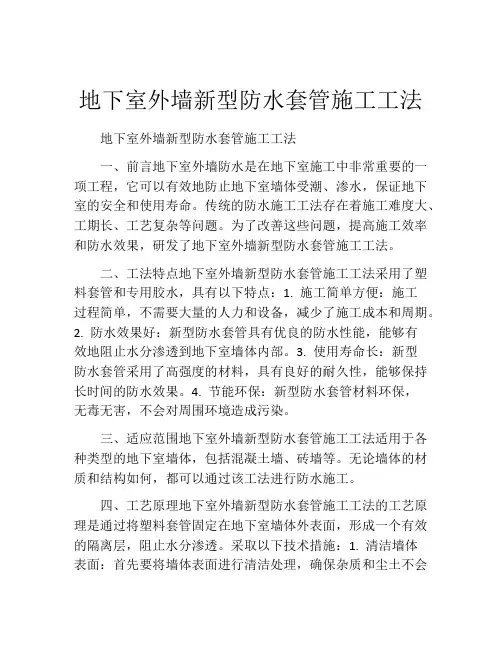 地下室外墙新型防水套管施工工法(2)