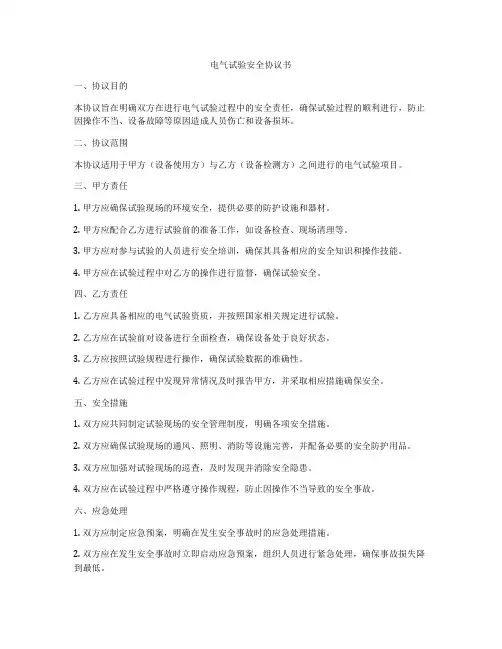 电气试验安全协议书