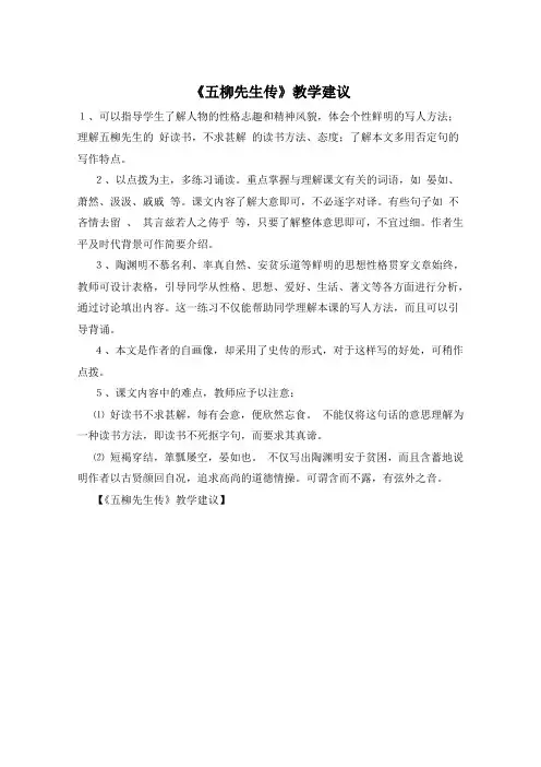 《五柳先生传》教学建议