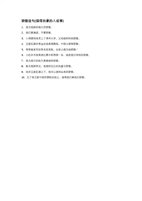 骄傲造句(值得自豪的人或事)