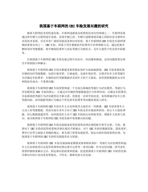 我国基于车联网的UBI车险发展问题的研究