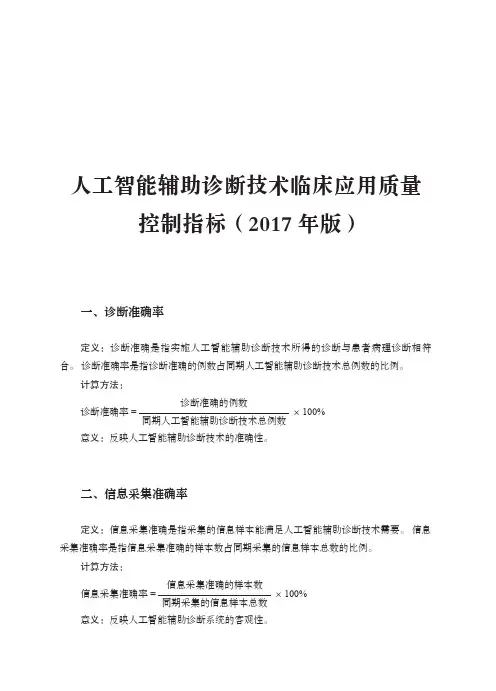 人工智能辅助诊断技术临床应用质量控制指标
