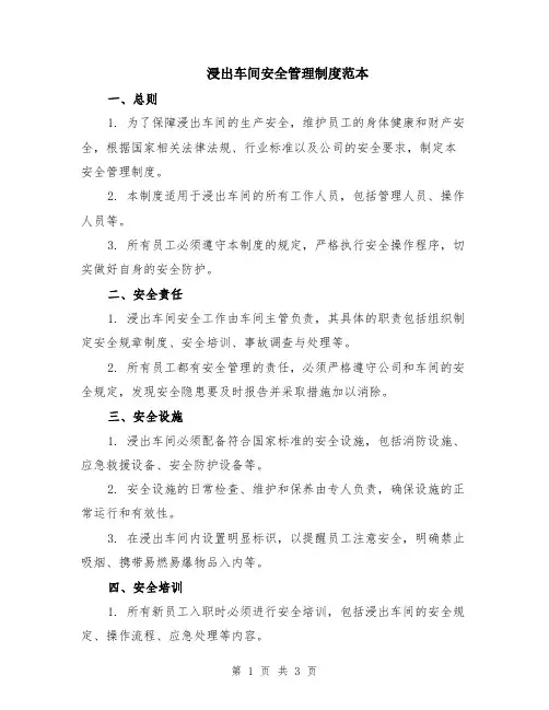 浸出车间安全管理制度范本