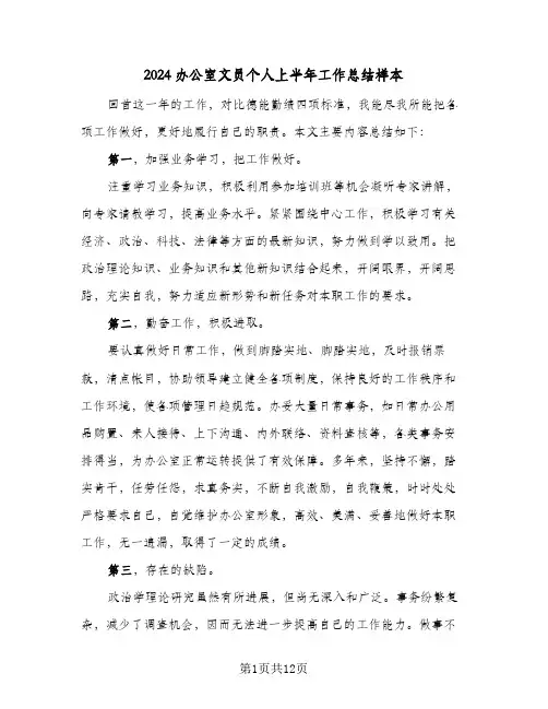 2024办公室文员个人上半年工作总结样本(4篇)