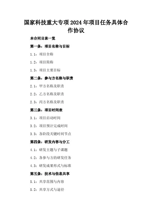 国家科技重大专项2024年项目任务具体合作协议