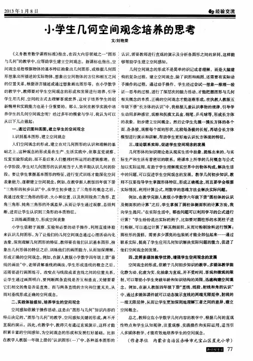 小学生几何空间观念培养的思考