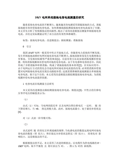 10kV电网单相接地电容电流测量的研究