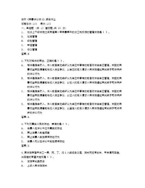 东北财经大学《民事诉讼法X》综合作业答卷